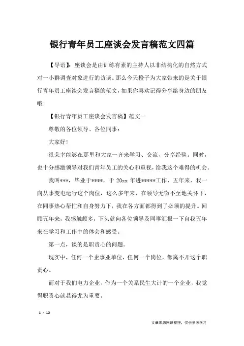 银行青年员工座谈会发言稿范文四篇_文秘知识
