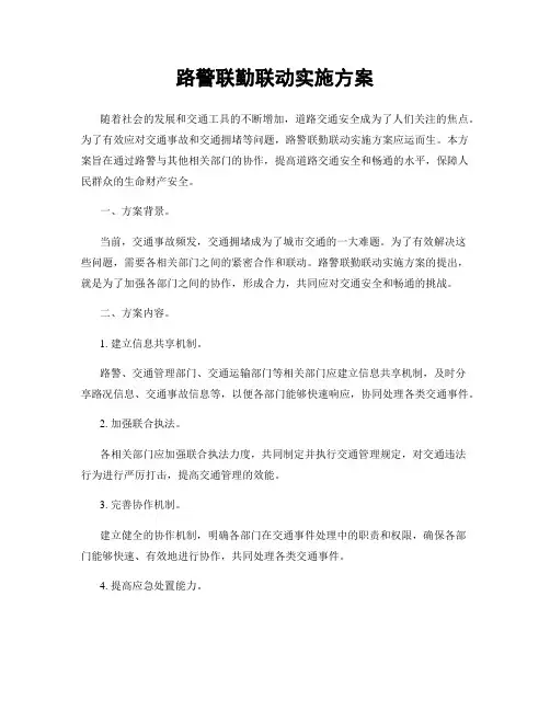 路警联勤联动实施方案