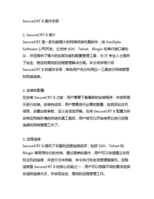 securecrt8操作手册