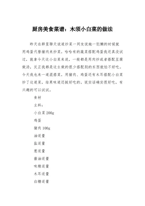 厨房美食菜谱：木须小白菜的做法