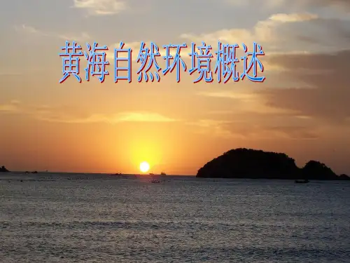 黄海自然环境概述