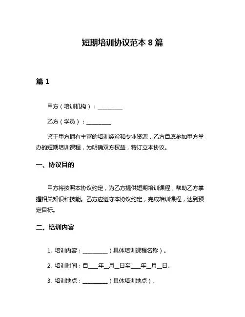 短期培训协议范本8篇