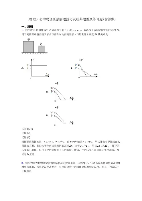 (物理)初中物理压强解题技巧及经典题型及练习题(含答案)