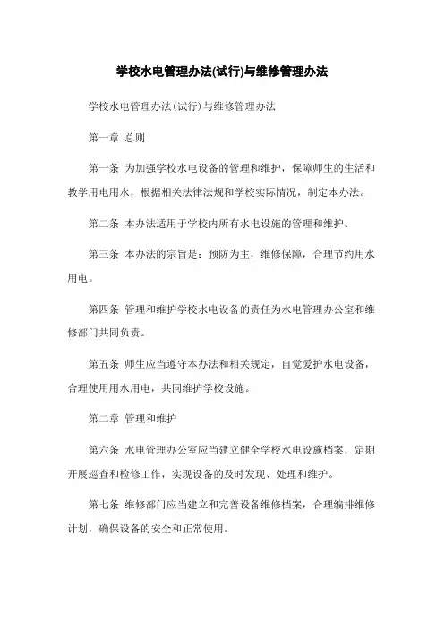 XX学校水电管理办法(试行)与维修管理办法