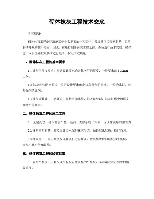 砌体抹灰工程技术交底