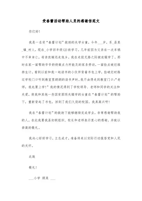 受春蕾活动帮助人员的感谢信范文（2篇）