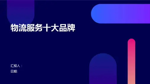 物流服务十大品牌