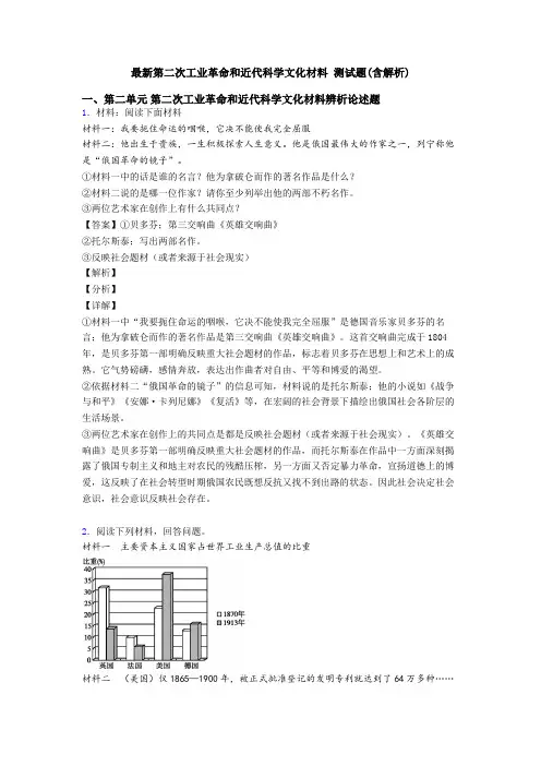 最新第二次工业革命和近代科学文化材料 测试题(含解析)