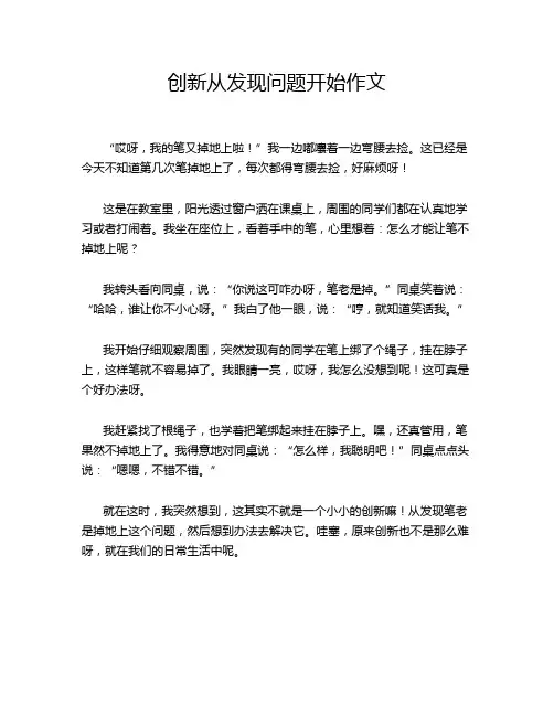 创新从发现问题开始作文