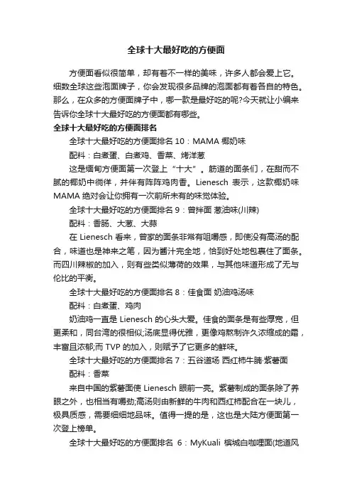 全球十大最好吃的方便面