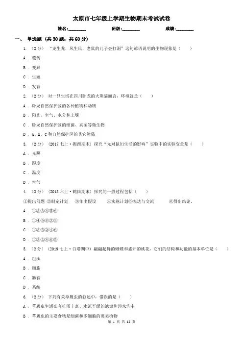 太原市七年级上学期生物期末考试试卷