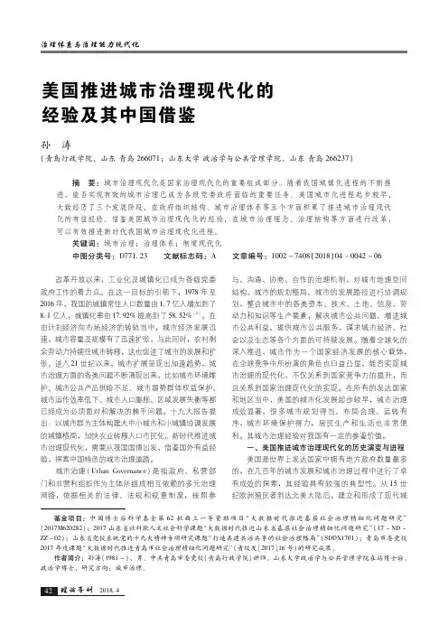 美国推进城市治理现代化的经验及其中国借鉴