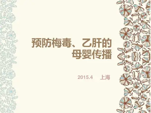 预防梅毒乙肝母婴传播课件