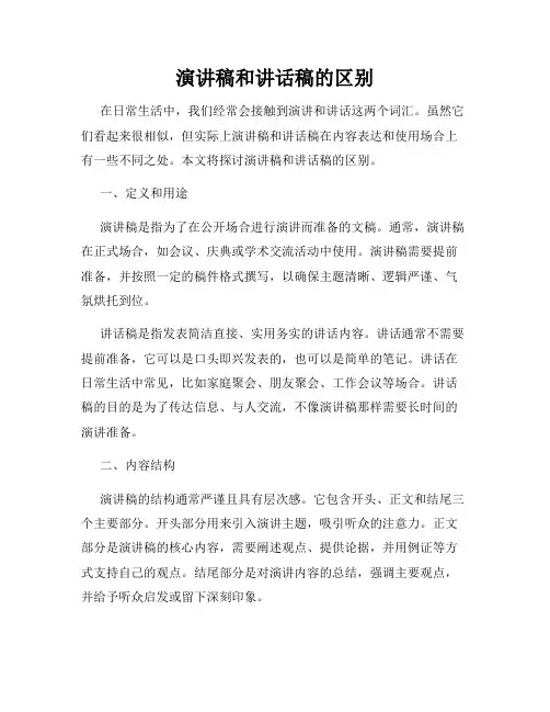 演讲稿和讲话稿的区别