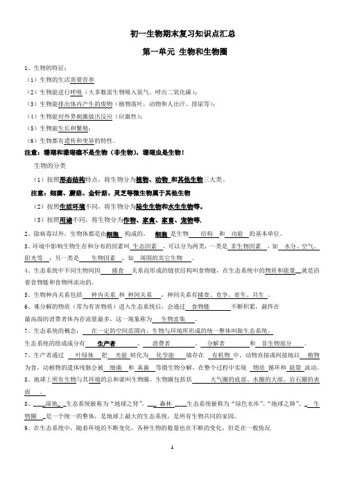 第一单元 生物和生物圈-七年级生物上册期末复习知识点汇总(人教版)