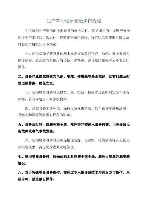 生产车间电器安全操作规程