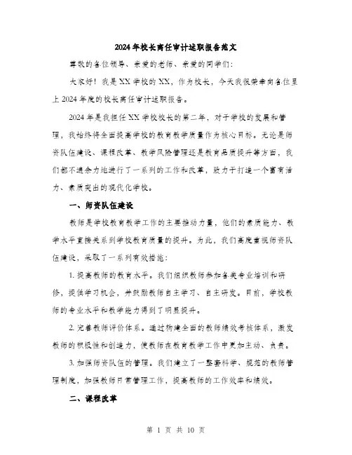 2024年校长离任审计述职报告范文(三篇)