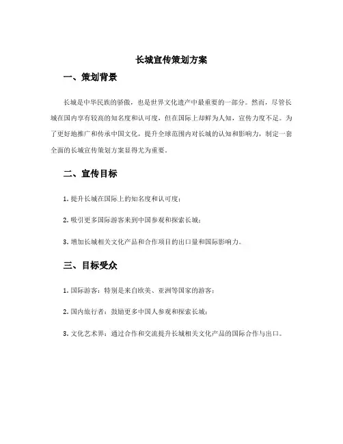 长城宣传策划方案
