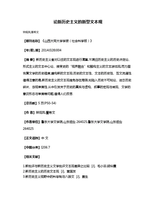 论新历史主义的新型文本观