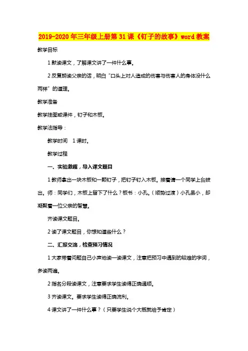 2019-2020年三年级上册第31课《钉子的故事》word教案