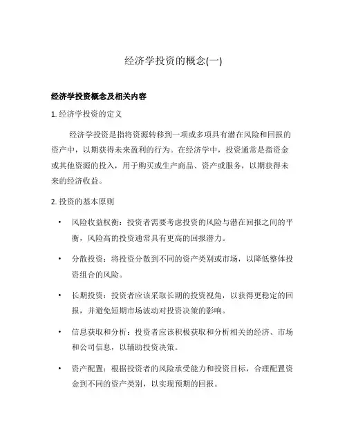 经济学投资的概念(一)