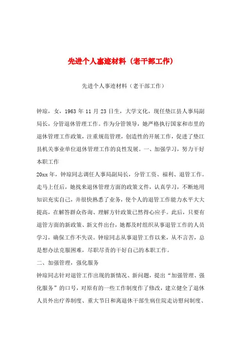 2019年整理--先进个人事迹材料(老干部工作)