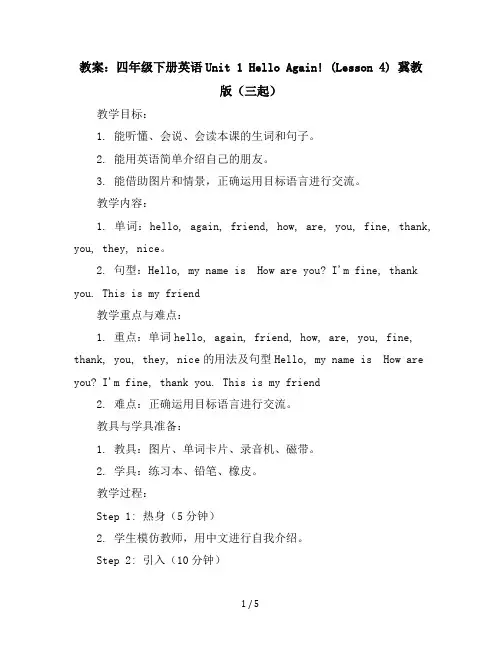 【教案】四年级下册英语Unit1HelloAgain!(Lesson4)冀教版(三起)