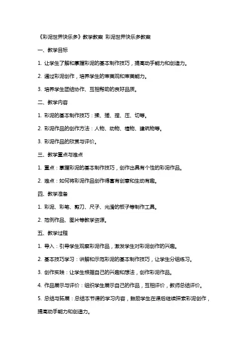 《彩泥世界快乐多》教学教案 彩泥世界快乐多教案