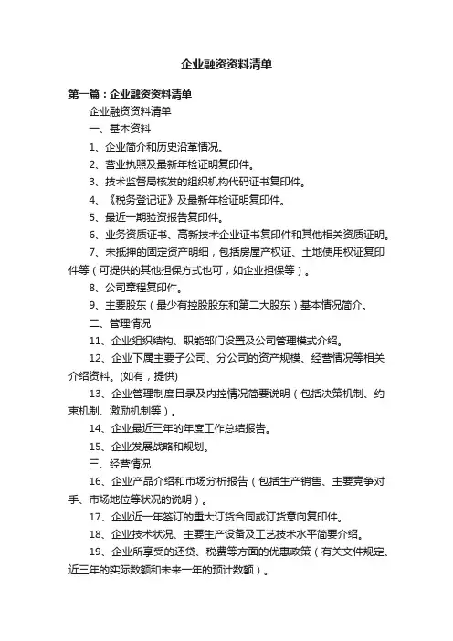 企业融资资料清单