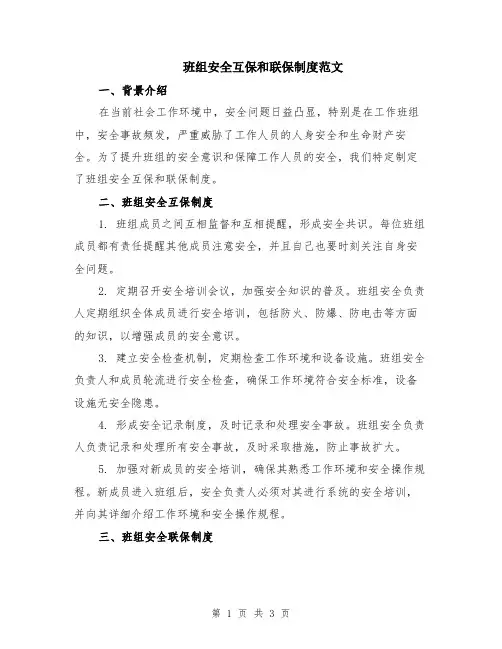 班组安全互保和联保制度范文