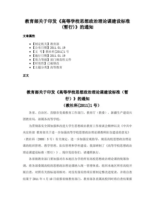 教育部关于印发《高等学校思想政治理论课建设标准(暂行)》的通知
