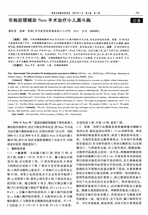非胸腔镜辅助Nuss手术治疗小儿漏斗胸