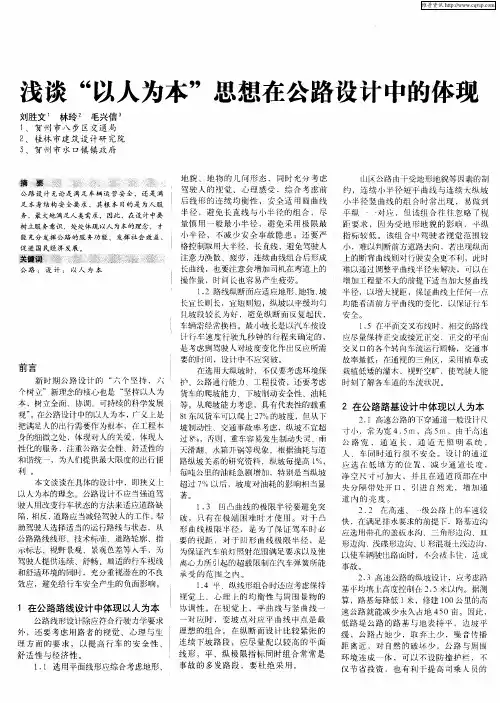 浅谈“以人为本”思想在公路设计中的体现