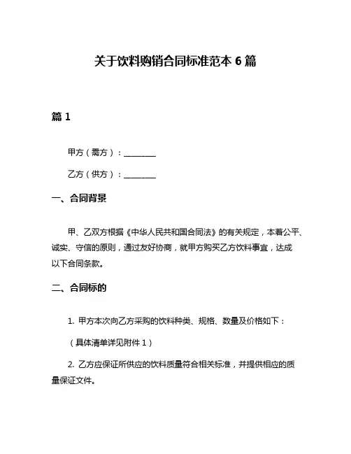 关于饮料购销合同标准范本6篇