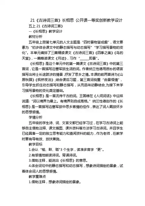 21《古诗词三首》长相思公开课一等奖创新教学设计