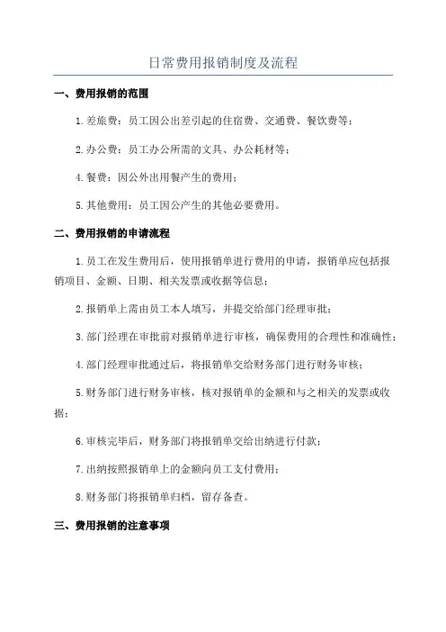 日常费用报销制度及流程