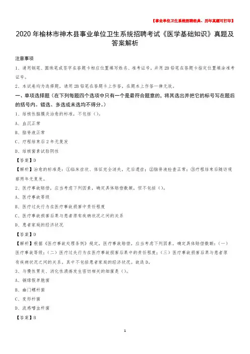 2020年榆林市神木县事业单位卫生系统招聘考试《医学基础知识》真题及答案解析