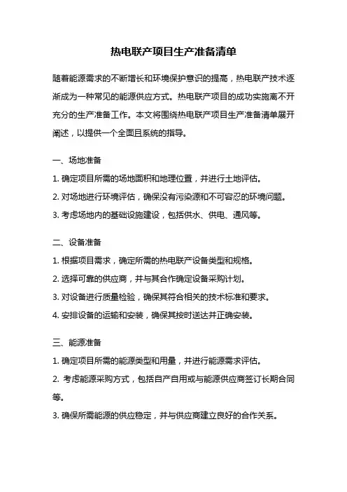 热电联产项目生产准备清单
