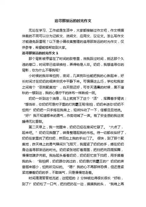 追寻那渐远的时光作文通用5篇