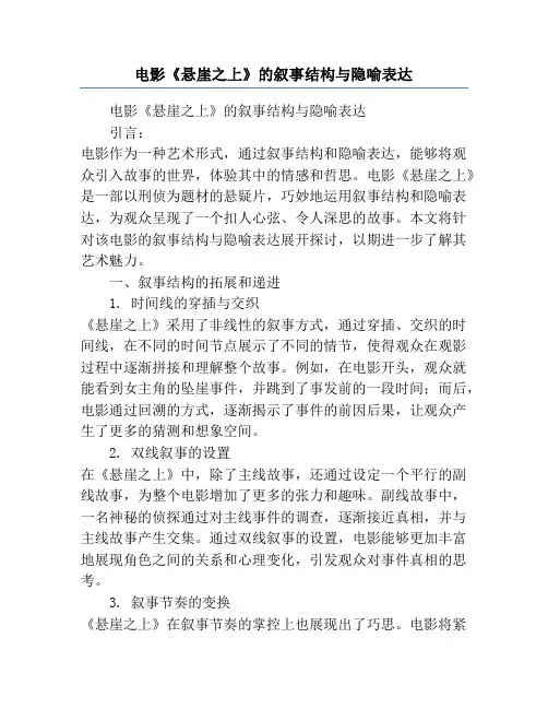 电影《悬崖之上》的叙事结构与隐喻表达