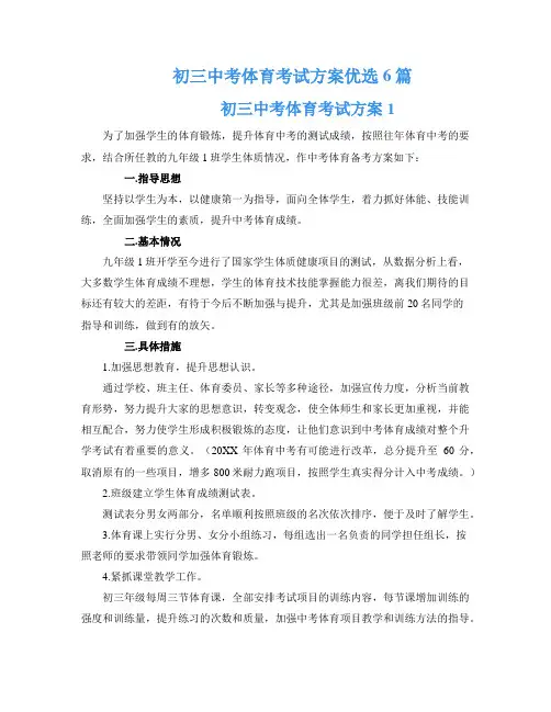 初三中考体育考试方案优选6篇