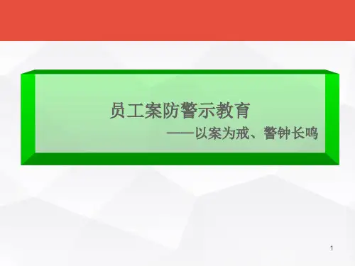 银行员工案防警示教育——以案为戒、警钟长鸣