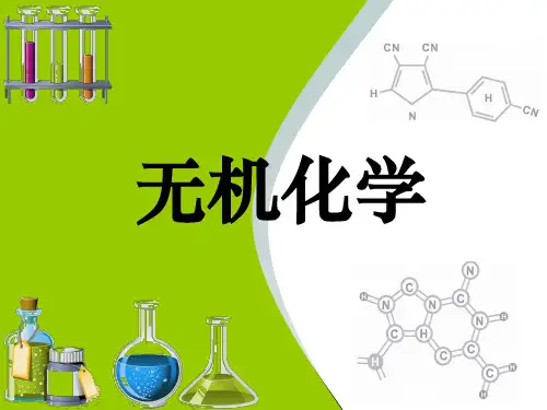 《无机化学》课件第八章