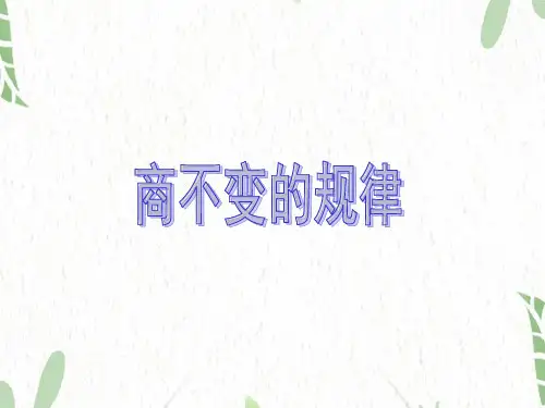四年级数学北师大版(上册)商不变的规律(