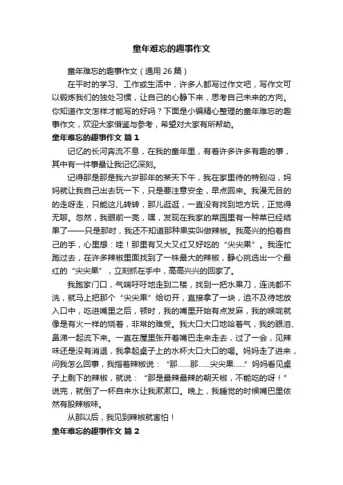 童年难忘的趣事作文（通用26篇）