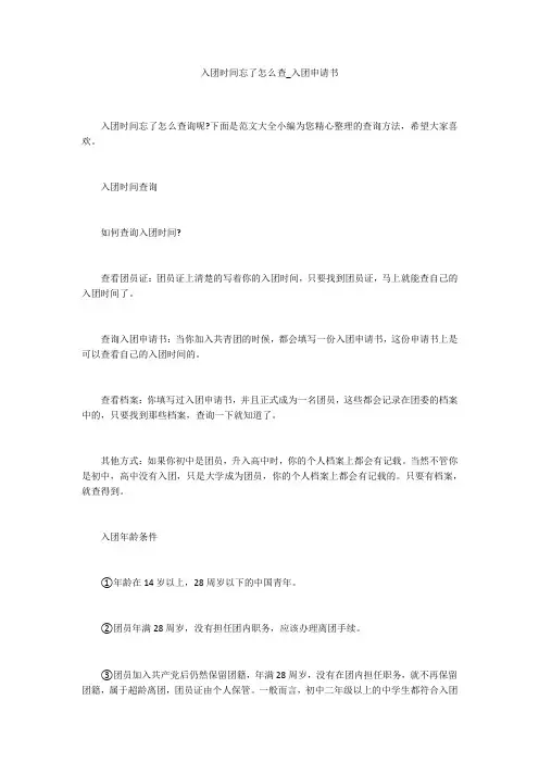 入团时间忘了怎么查_入团申请书