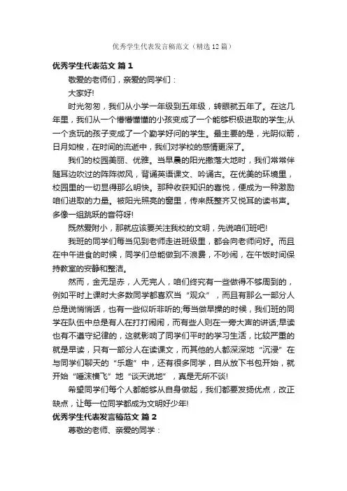 优秀学生代表发言稿范文（精选12篇）