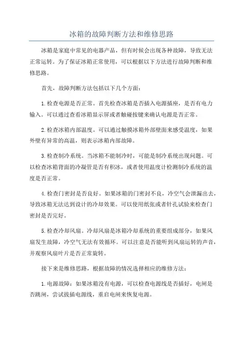 冰箱的故障判断方法和维修思路