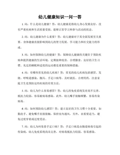 幼儿健康知识一问一答