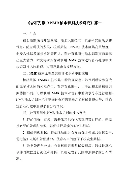 《2024年岩石孔隙中NMR油水识别技术研究》范文